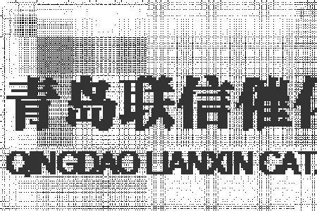 The "New Energy-Saving and Water-Reducing Technology for Coal-Based Synthesis Gas CO Sulfur-Resistant Shift" developed by Qingdao Lianxin was rated as one of the top 20 low-carbon technologies in the raw materials industry in 2023!