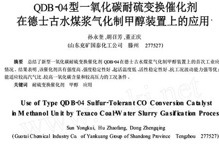 Application of QDB-04 CO sulfur-tolerant shift catalyst in Texaco coal-water slurry gasification to methanol