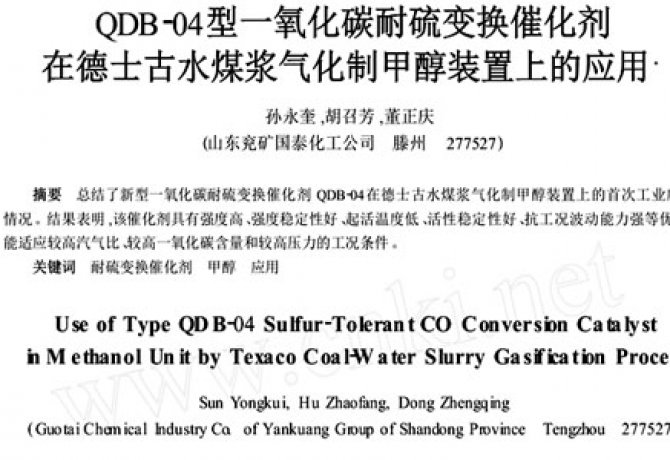 Application of QDB-04 CO sulfur-tolerant shift catalyst in Texaco coal-water slurry gasification to methanol