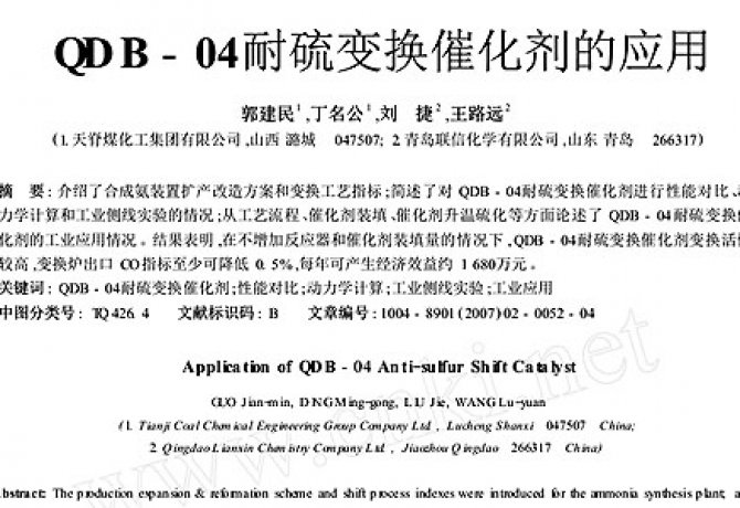 Application of QDB-04 sulfur-resistant shift catalyst